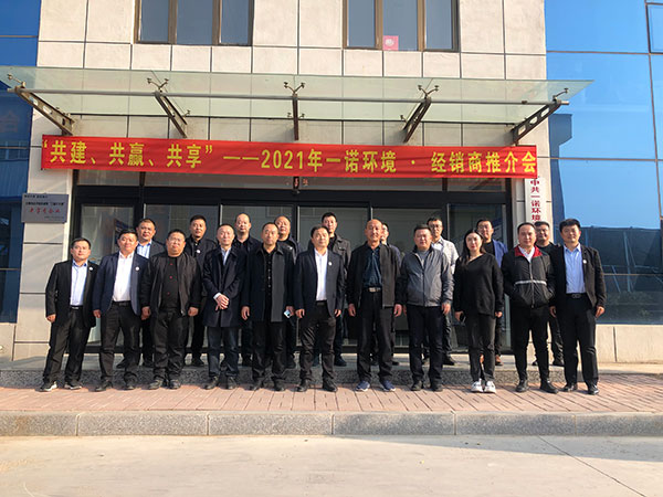 共建、共贏、共享丨2021年一諾環(huán)境&middot;首屆經(jīng)銷商推介會(huì)勝利召開